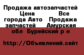 Продажа автозапчастей!! › Цена ­ 1 500 - Все города Авто » Продажа запчастей   . Амурская обл.,Бурейский р-н